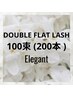 ダブルフラットラッシュ100束（200本）¥9000