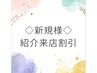 [ご紹介クーポン]60分以上のメニュー通常価格から10％オフ