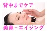 《背中まで》鼻矯正＋エイジング矯正 60分 19800→16500【美鼻/小顔/上半身】