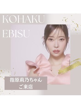 コハク エビス(KOHAKU EBISU)/指原梨乃ちゃん☆
