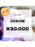 【効果しっかり実感したい方に!】美白セルフホワイトニング40分×5回 ¥30,000