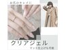 【Hand】ケア込み☆ハンドクリアジェル（自爪風仕上げも可能）6600円