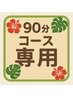【リピーター様限定】前回ご来店から1ヶ月以内のご来店で《同価格》施術OK◎
