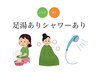 【再来】よもぎ&漢方蒸し(足湯シャワーあり)40分 4500円