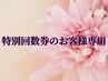 特別回数券のお客様専用クーポン