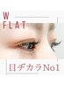 【目力No1】ぱっちり濃いまつげ★ダブルフラット60束(120本)¥7500→¥6500