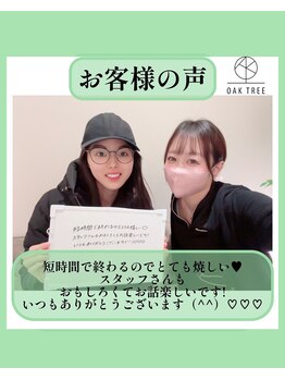 オークツリー(oak tree)/お客様からの口コミ