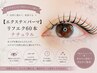 【エクステ×パーマ】リフエク60本｜ナチュラル