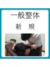 【新規】◇全身メンテナンス整体 3000円／肩こり腰痛・根本改善