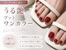 "濃密"高発色Footワンカラー(マジェリック)¥3980★
