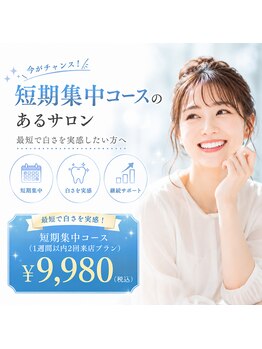 ホワイトニングショップ 霧島店の写真/《特別なイベント前に◎短期集中で白さUP!》20分×4回照射(合計80分/2来店)で、最短ルートの集中ケア。