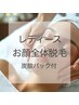 お顔脱毛 +炭酸パック ¥4,000