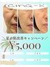 ~夏の肌改善キャンペーン~