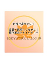 ボディワークサロン凛/アロマリンパも得意です♪