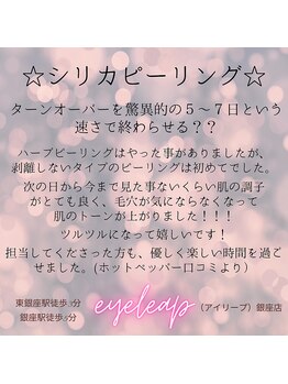 アイリープ(eyeleap)/☆シリカピーリング