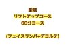 初回【リフトアップ&デコルテアロマ】5400円→5100円　男女OK♪