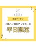 ◯。平日限定価格｜小顔コース(高純度エラスチン使用)¥13,200→