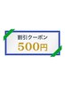 【口コミ投稿者専用】初回口コミ次回500円off