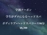 【学割special】『首肩,足も辛い方』ボディケア×ヘッドスパコース90分¥8,300