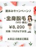 Kids女性（18才以下）全身（VIO・顔込み）120分￥8200