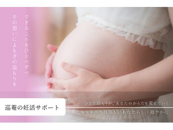 巡菴(meguri)/妊活サポート｜授かり体質へ