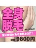 【人気NO.1】◆抜け感あり・美肌全身脱毛（顔・VIO有）初回9800円 &nbsp;◆