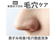 サロンド アーク(Salon de ARC)の雰囲気（毛穴の黒ずみに悩む20・30代に！毛穴洗浄&ハーブで毛穴徹底ケア!）