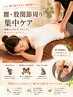 全身+腰・股関節周り集中ケア 90分
