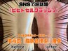 【新MENU】“SNSで話題沸騰”激痛激変痩身『ビヒトクラッシュ』60分¥5500