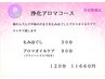 【春限定】浄化アロマコース　（女性限定）　120分　11660円
