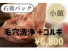 【毛穴ケア＋小顔】美骨小顔コルギ＋毛穴洗浄＋石膏パック 18600円→6800円