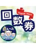 消化クーポン【60分】