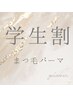 【目】 【学割】すっぴん可愛いパーマラッシュリフト パリジェンヌ ¥6000→