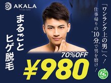 メンズ脱毛サロン アカラ(AKALA)