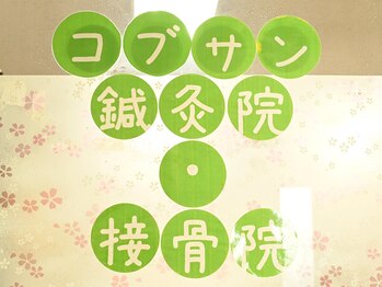 コブサン鍼灸院 接骨院/玄関