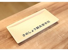 きのしょう鍼灸整骨院/お会計