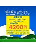 16日(土)・17日(日）8時～14時限定割引クーポン