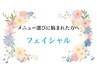 【メニュー相談→施術】フェイシャルメニューを迷われたお客様はコチラ☆
