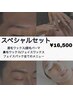 【最高の顔面へ！】アイブロウスペシャルセット¥16,500