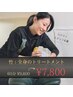カラダをリフレッシュ!【竹:全身のトリートメント】60分9800円→7800円