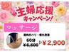 【主婦応援キャンペーン！！】マッサージ60分￥2,900