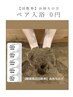 【回数券】ペア酵素風呂15分(トータル110分)のペア専用