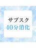 【サブスク40分消化の方はコチラから♪】サブスクホワイトニング消化