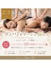 【宮川・小嶋限定】夜22時までOK!リンパマッサージ60分+初回ヘッド10分無料