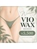 【女性VIOワックス脱毛】★その日につるつる★ ¥5,500♪