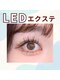 ドルチェ 宇田川店(dolce)の写真/【人気LEDエクステ】専用のグルーをLEDライトで硬化する最新マツエク*格段に長いモチの良さが魅力☆