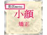 ◇初回・再来料込◇美活menu小顔矯正