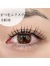 【再来・まつ毛エクステ】フラットラッシュ140本