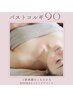 【新規】ふっくら美＊首肩こりや呼吸の浅さにも！バストケアコルギ90分¥17050
