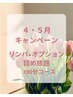 【4・5月キャンペーン】リンパ+オプション詰め放題120分 